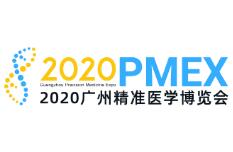 2020广州精准医学博览会