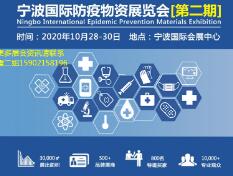 2020宁波国际防疫物资展览会（第二期）