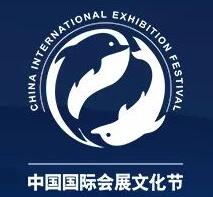 2020第十六届中国国际会展文化节