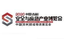 2020“一带一路”中国（吉林）安全与应急产业博览会