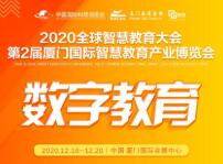 2020全球智慧教育大會暨第2屆廈門國際智慧教育產業博覽會