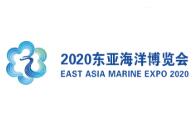 2020东亚海洋博览会