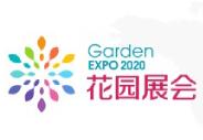 2021第四届中国庭院与花园园艺展览会