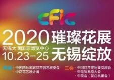 2020中国国际家庭花卉园艺展览会