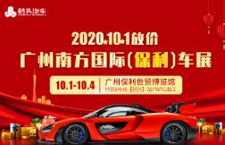 2020十一南方国际汽车展·广州