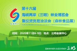 2020第十六届海峡两岸（三明）林业博览会暨投资贸易洽谈会