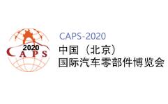  2020中国（北京）国际汽车零部件博览会 