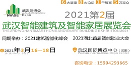 2021第2届武汉国际建筑智能及智能家居展览会