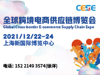 （延期）2021上海跨境电商供应链博览会