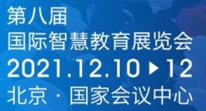 （延期）2021第八届北京国际智慧教育展览会