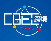 （延期）2022CBEC第二届中国跨境电商及新电商交易博览会