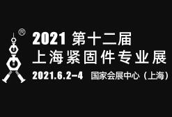 2021第十二届上海紧固件专业展