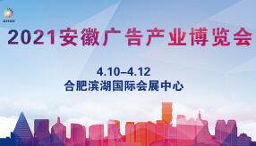 2021安徽广告产业博览会