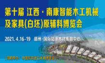 2021第十届 江西·南康智能木工机械及家具（白坯）原辅料博览会