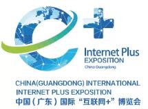 2021第六届中国（广东）国际“互联网+”博览会