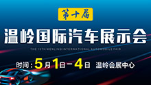 2021第十届中国（温岭）国际汽车展示会