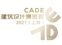 CADE建筑设计博览会2022（上海）