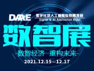 （取消）2021深圳首届数字化及人工智能应用展览会