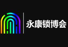 2021中国（永康）国际五金、智能锁产业博览会
