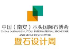 2023第二十三届中国（南安）水头国际石材博览会