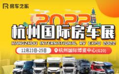2022房车之家（杭州）国际房车博览会