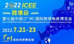 2022第七届ICEE/ICEF广州国际跨境电商博览会