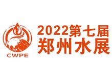 2022中原智慧与生态水利（节水）产业博览会（郑州水展）