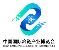 2022中国国际冷链产业博览会CICE