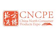 2022中国北方消费品博览会
