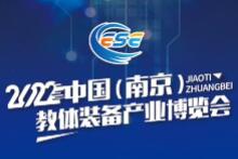 （延期）2022中国（南京）教体装备产业博览会