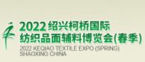 2022中国绍兴柯桥国际纺织品面辅料博览会（春季）
