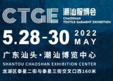 2022首届中国·潮汕国际纺织服装博览会