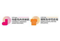 第二十二届中国义乌国际功能性纱线、针织及织袜机械展览会、缝制及数码印花机械展览会