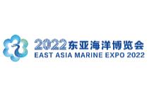 2022东亚海洋博览会