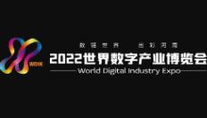 2022第二届世界数字产业博览会