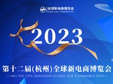 2023年第12届杭州网红直播电商及短视频产业博览会