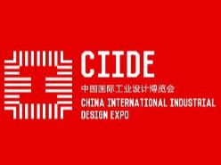 2022第五届中国国际工业设计博览会