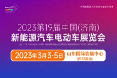 2023第19届中国（济南）新能源汽车电动车展览会