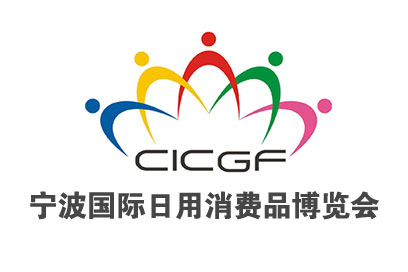 2023年中国国际消费品博览会（宁波）