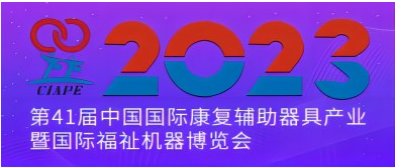 2023年第41届中国国际康复辅助器具产业暨国际福祉机器博览会