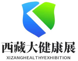 2024第五届西藏医疗器械及大健康产业展览会、美容美发化妆品展览会