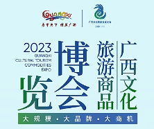 2023广西文化旅游商品博览会