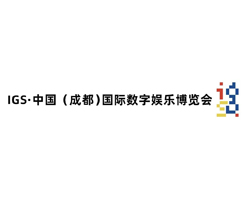 IGS中国（成都）国际数字娱乐博览会