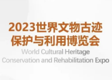 2023世界文物古迹保护与利用博览会