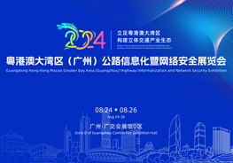 2024粤港澳大湾区(广州)公路信息化暨网络安全展览会