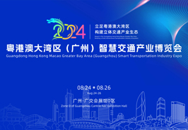 2024粤港澳大湾区(广州)智慧交通产业博览会