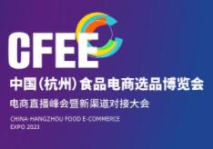 2024中国（杭州）食品电商选品博览会