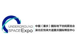 2023中国（重庆）国际地下空间展览会
