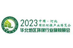 2023第八届中国·河北国际环保产业博览会