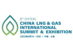2023中国国际LNG & GAS峰会暨展览会